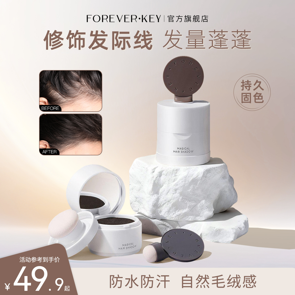 foreverkey发际线泥粉防水防汗不掉色修容补遮盖笔膏推荐彩妆好物