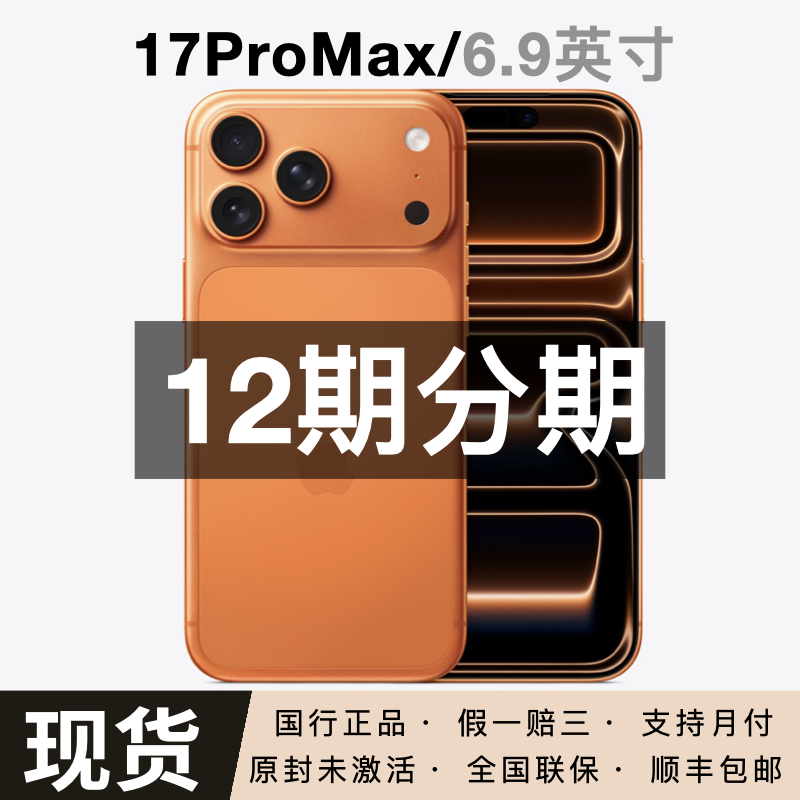 未拆封 Apple/苹果 iPhone 17 ProMax 【12期免息】正品国行未激活