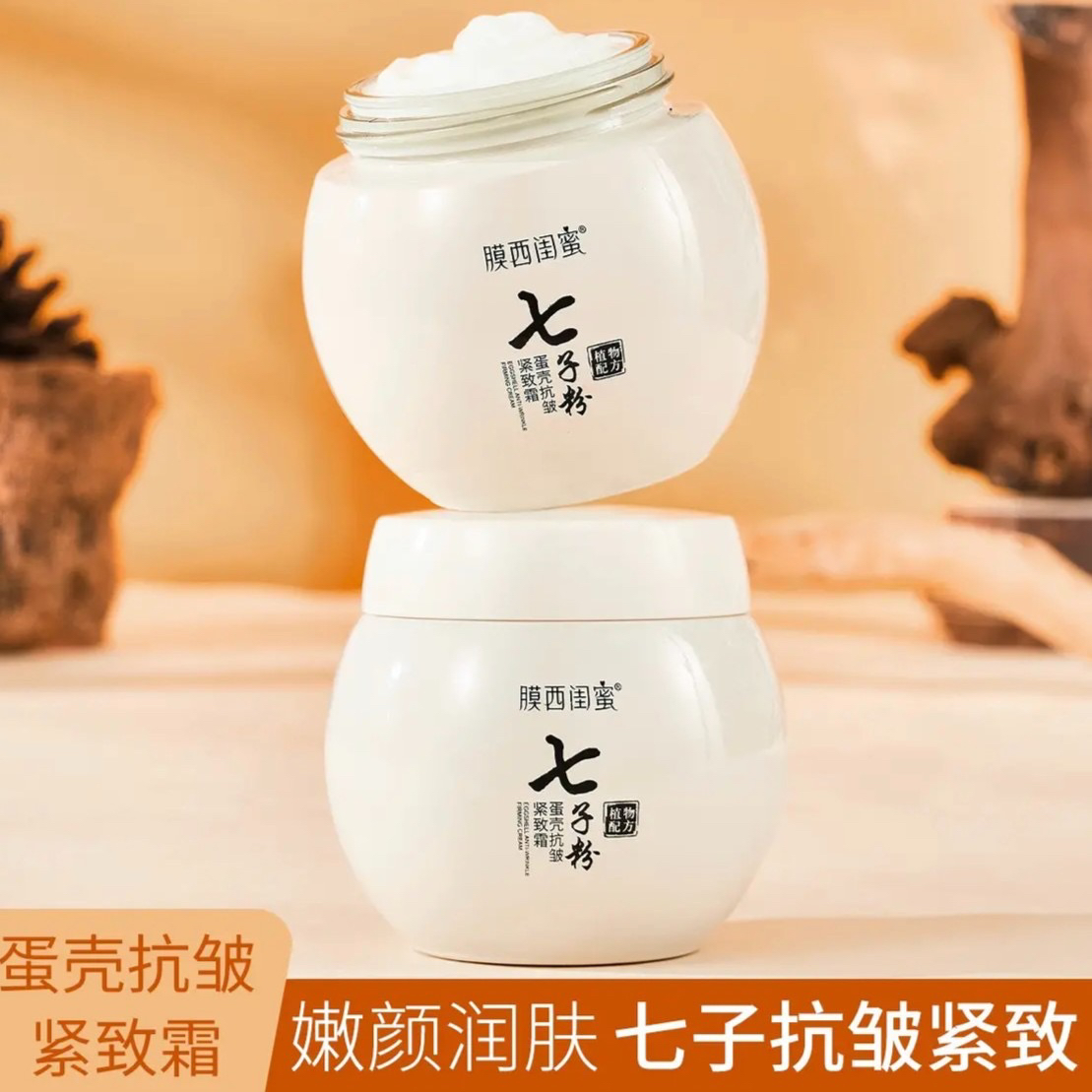 （拍一发二）七子粉抗皱紧致霜 | 亮肤紧致 | 补水保湿 | 拉丝霜 |