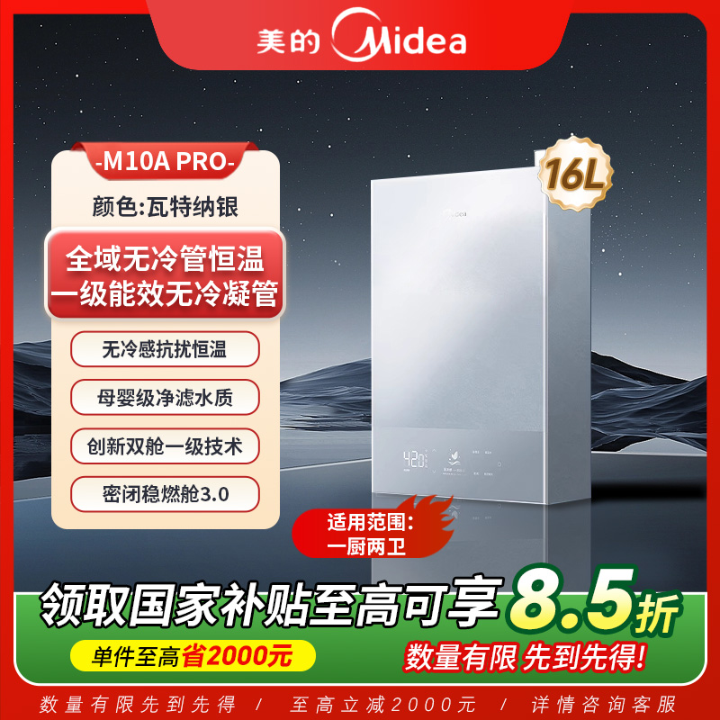 Midea/美的【无冷感M10A】M10A Pro16升燃气热水器1级能效无冷凝管