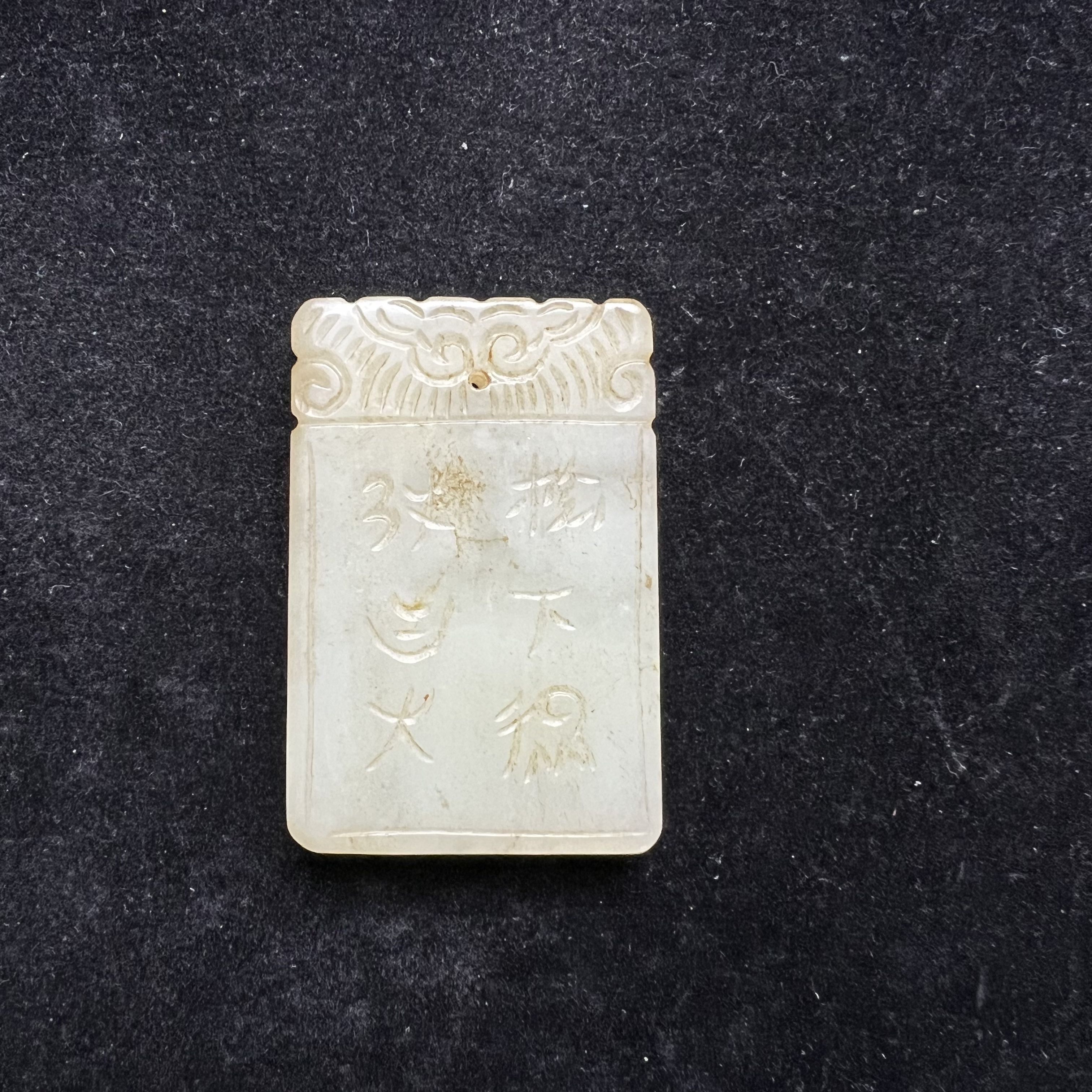 【清代】和田玉挂件吉祥喜乐题材大展北京文物商店552111