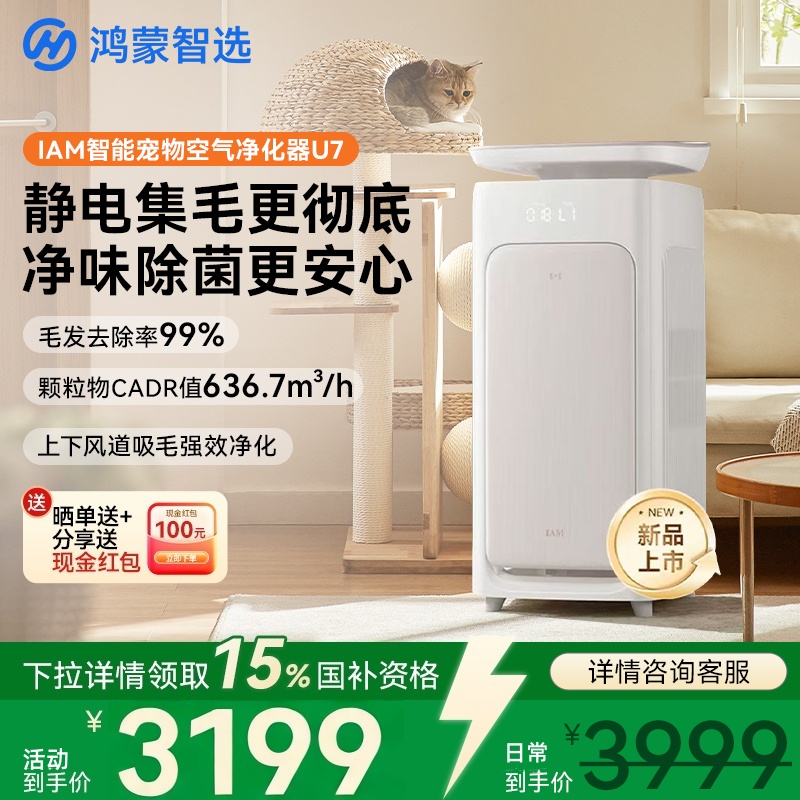 华为智选鸿蒙智选IAM宠物净化器U7标准版猫用净化除异味甲醛猫毛