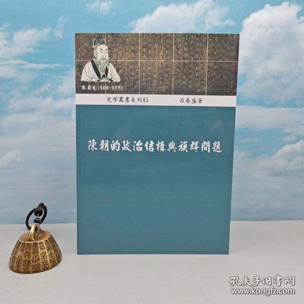 稻乡出版社版 吕春盛《陳朝的政治結構與族群問題》