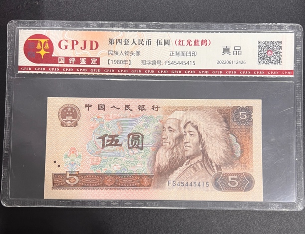 第四套人民币5元红光蓝鹤单张号码随机