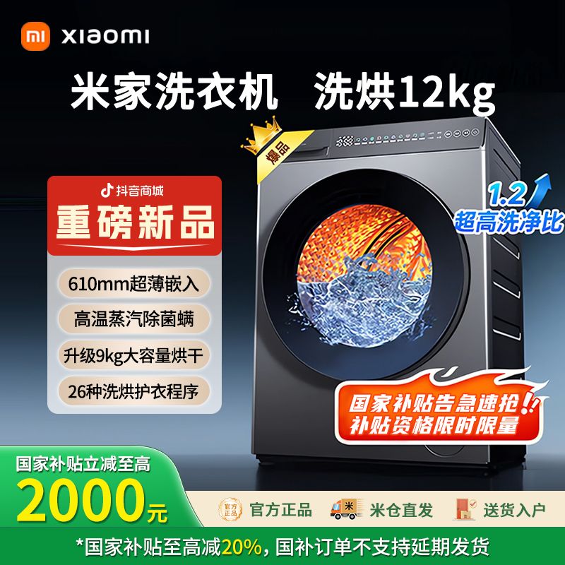 【官方正品】小米米家12kg洗烘一体洗衣机 XHQG120MJ101