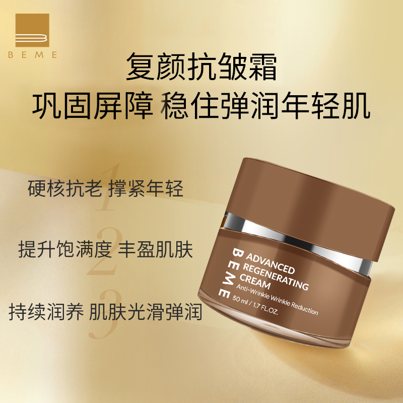 蓓慕BEME复颜抗皱霜50ml 补水保湿提拉肌底紧致抗皱日晚面霜
