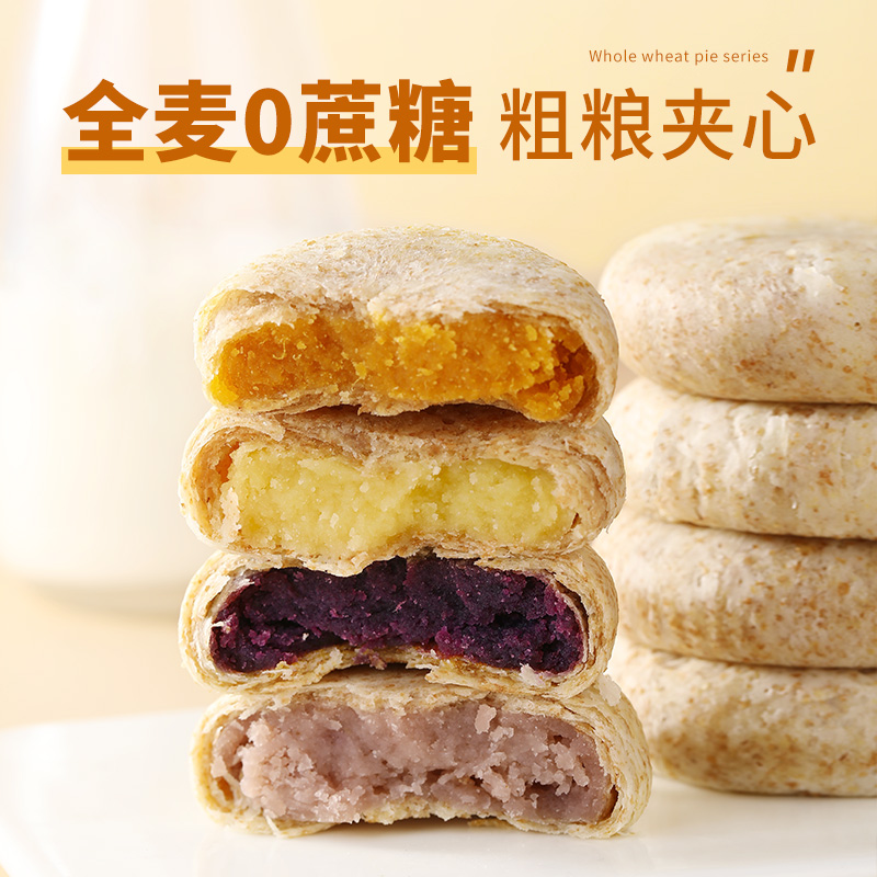 全麦馅饼紫薯芋泥全麦绿豆饼南瓜饼营养早餐无蔗糖粗粮代餐零食