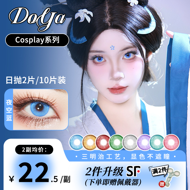 DOYA美瞳cos王朝系列三明治日抛2片装唐朝红橙蓝绿青蓝紫显色正品