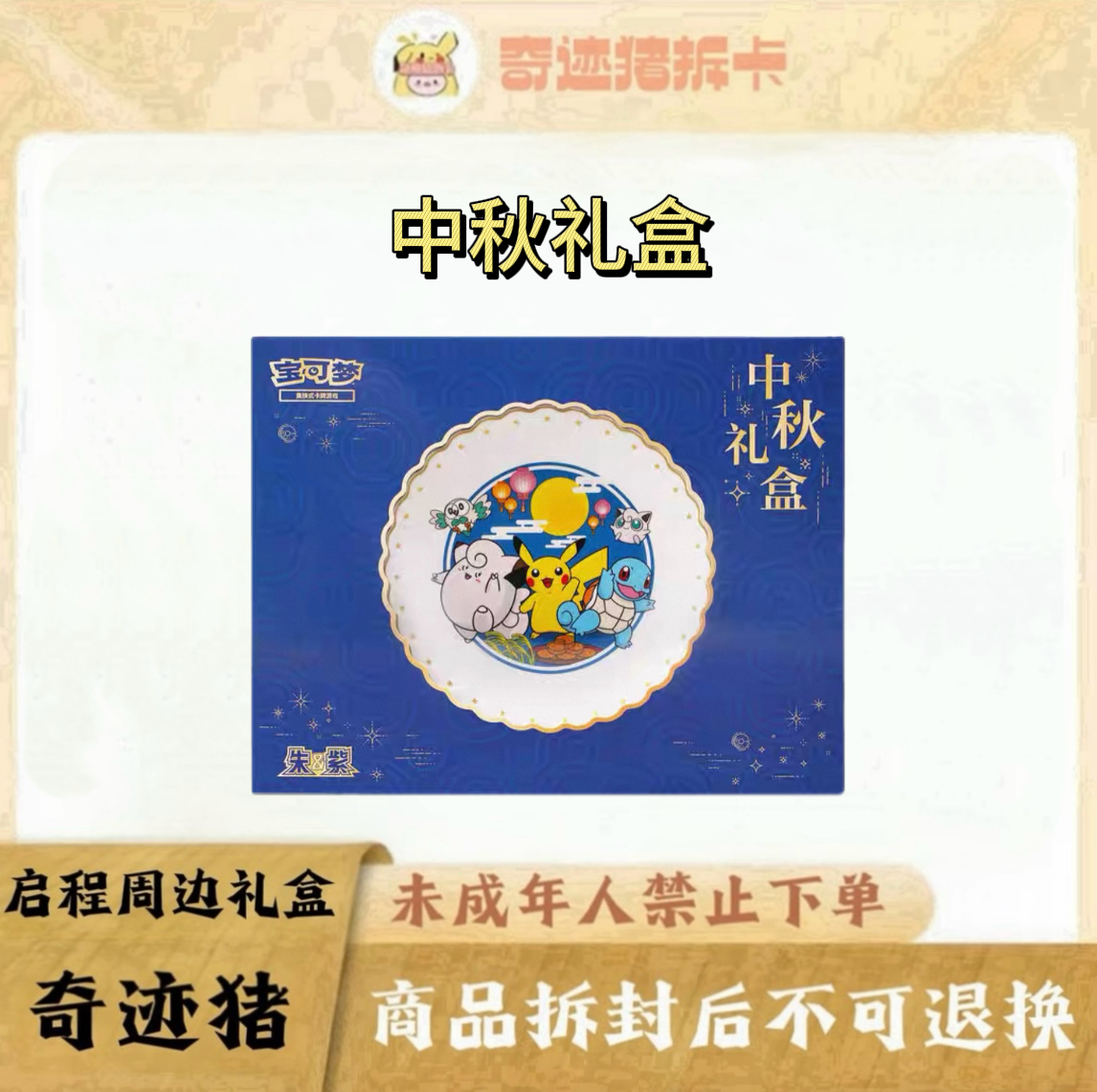 【拆卡】宝可梦简中中秋礼盒卡牌盲盒 「默认代拆」