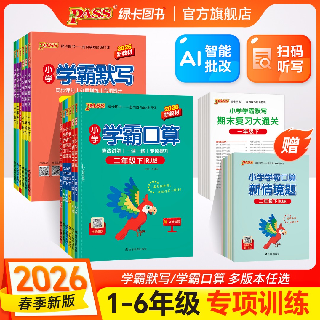 绿卡【计算+默写】26春下册小学学霸默写口算同步专项练习册计算