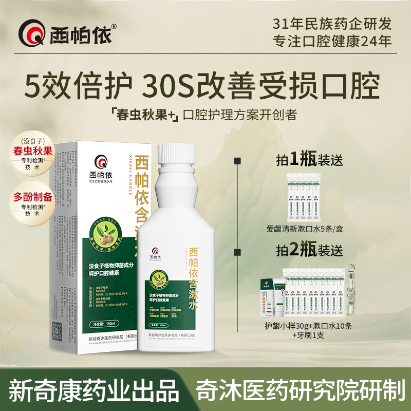 【强效护龈】西帕依植物含漱水新疆没食子口腔溃疡漱口水新奇康出品