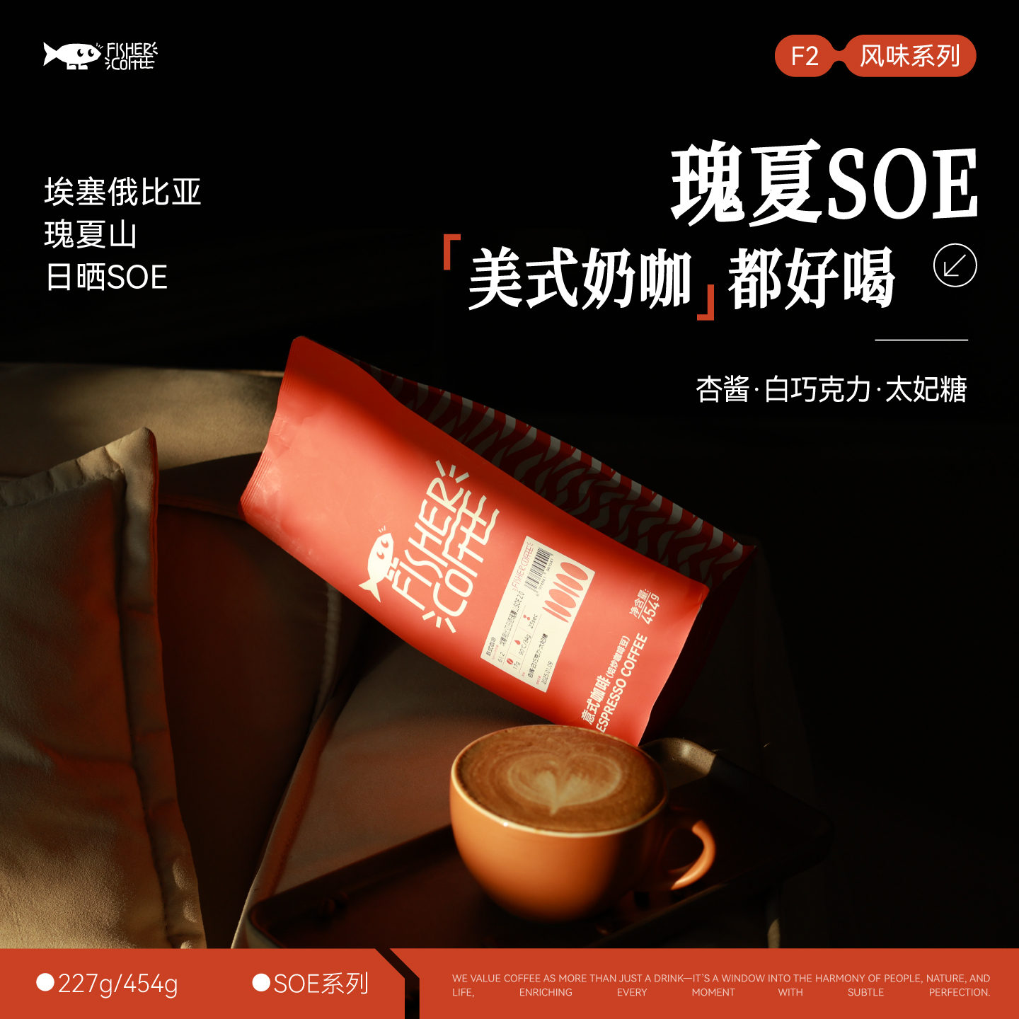 Fisher啡舍 埃塞瑰夏山日晒SOE意式咖啡 多规格227g/454g