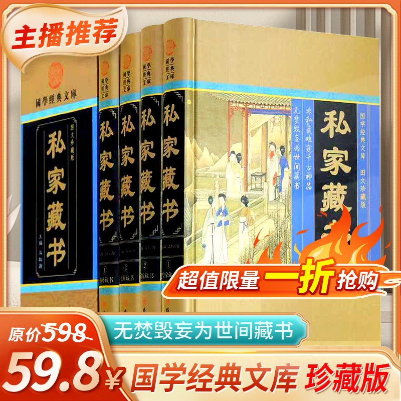 私家藏书 正版传世藏书古典小说言情小说官场小说中国私家藏书史