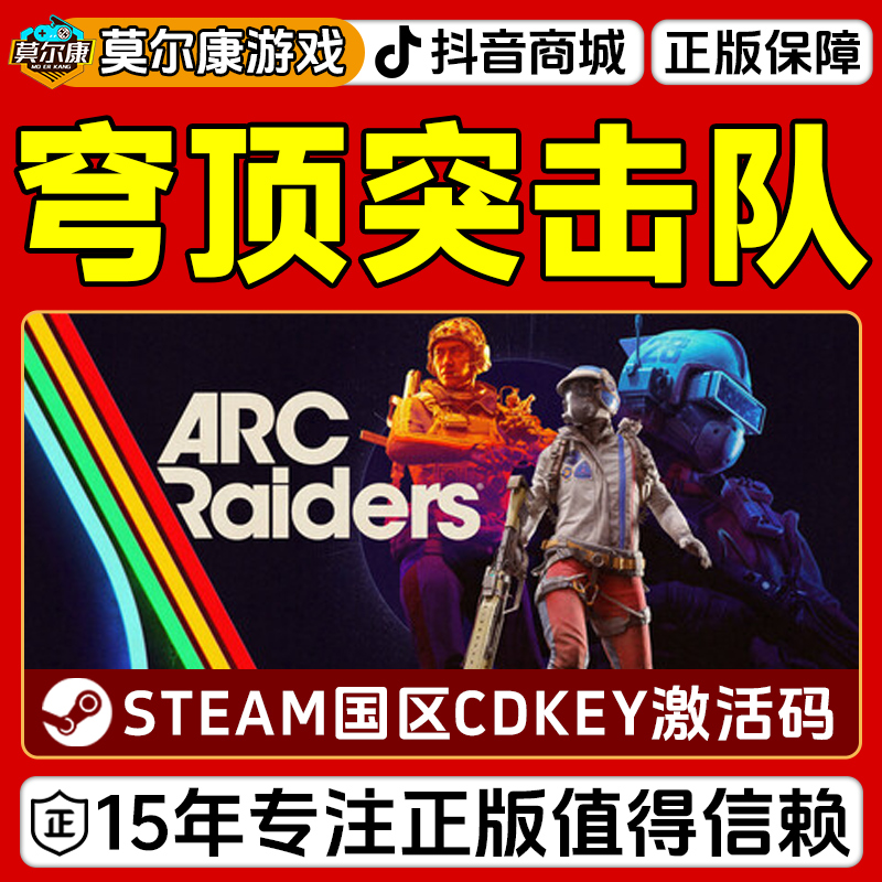 Steam游戏 穹顶突击队 ARC Raiders 国区正版CDKey激活码