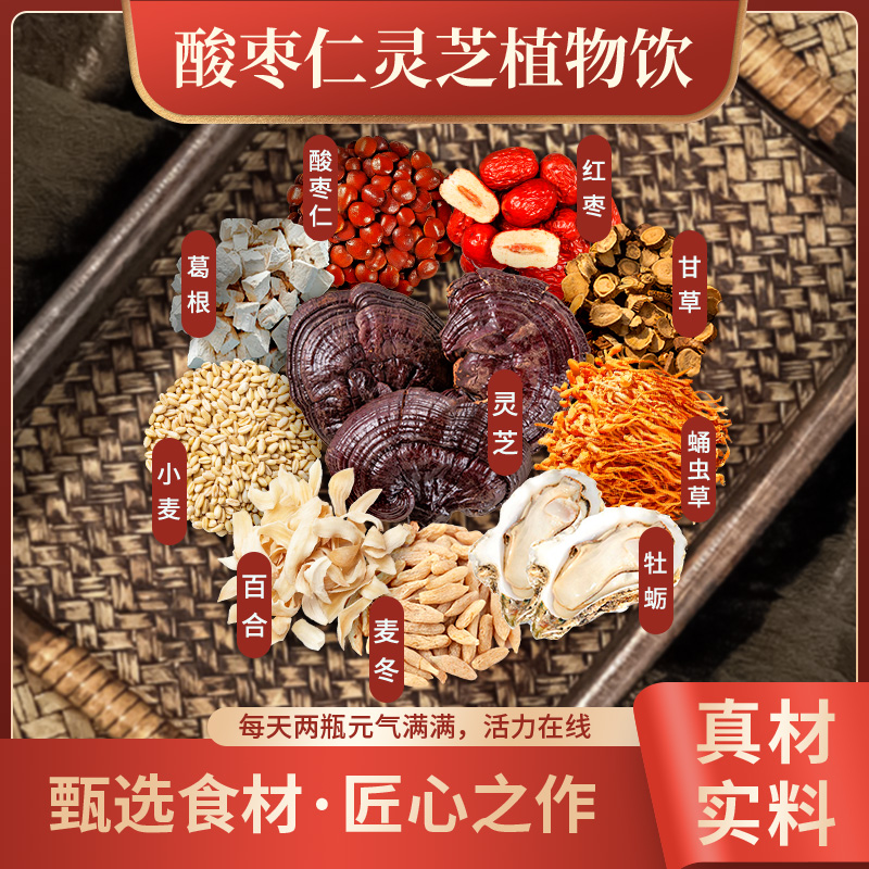 酸枣仁灵芝植物饮 十种原材料手工萃取