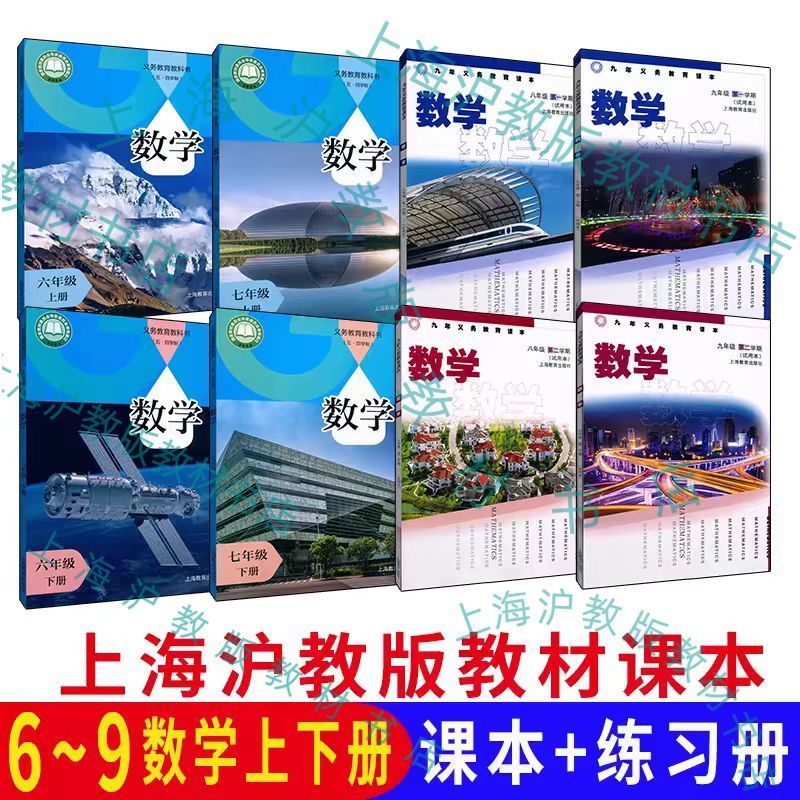 沪教版上海初中六七八九年级上下册第一二学期数学课本教材练习册