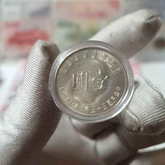 其他普通金属80一枚