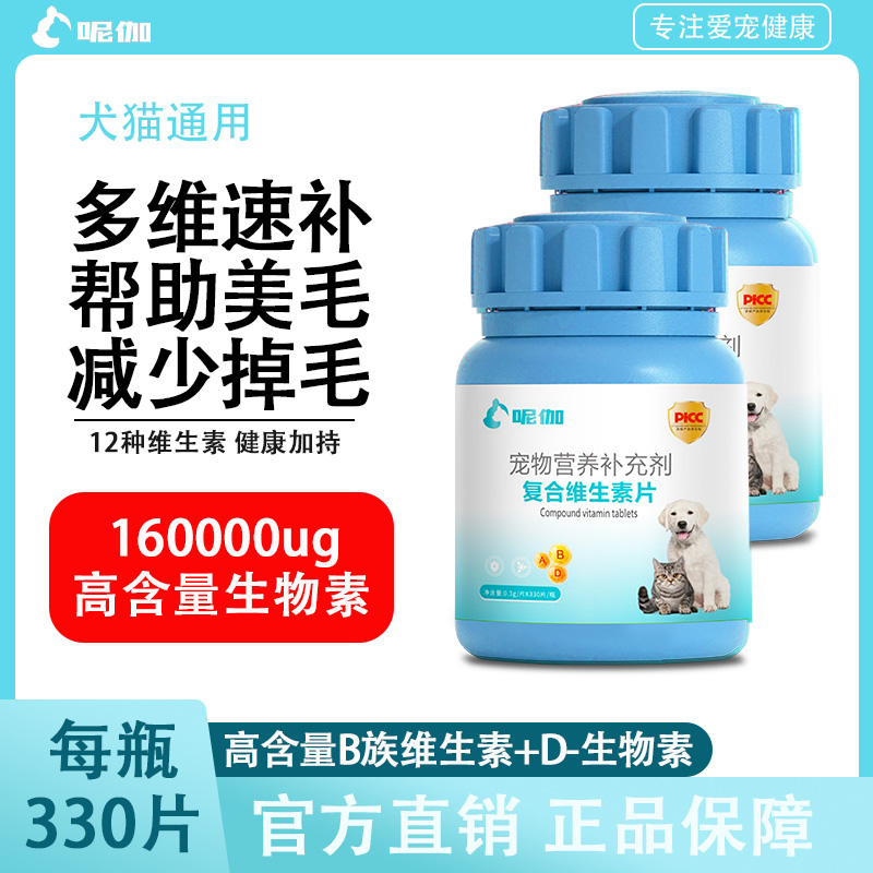呢伽狗狗维生素330片猫咪复合维生素B掉毛犬猫全阶段营养补充