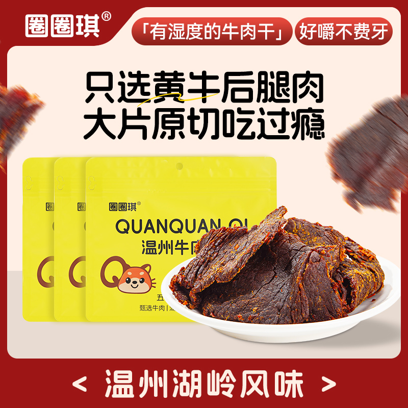 圈圈琪湖岭牛肉干零食温州特产五香麻辣味即食牛肉干正宗牛肉干