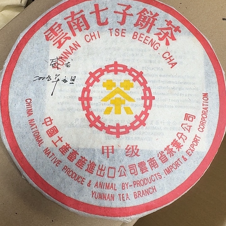 威龙亲签，黄印甲级老生茶