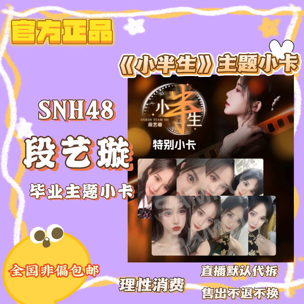 【仲夏夜代拆】段艺璇《小半生》毕业主题小卡整包代拆