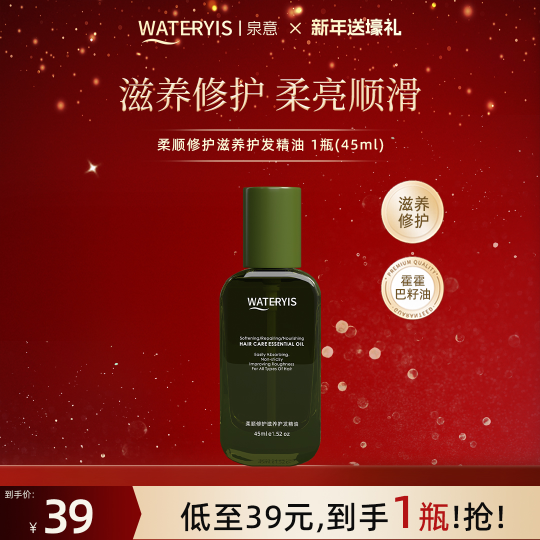 泉意柔顺修护滋养护发精油1瓶