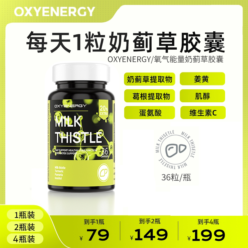 【郭哥专属】氧气能量奶蓟草进口科学配比草本养护加量20%36粒/瓶