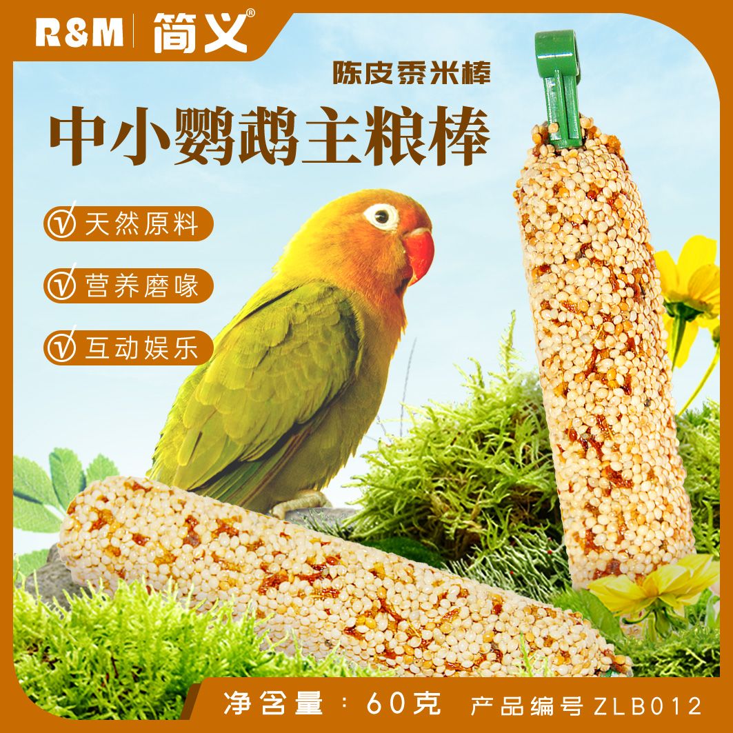 【工厂直销】鹦鹉磨牙棒解闷虎皮牡丹玄凤太阳鹦鹉食粮站杆训练零食