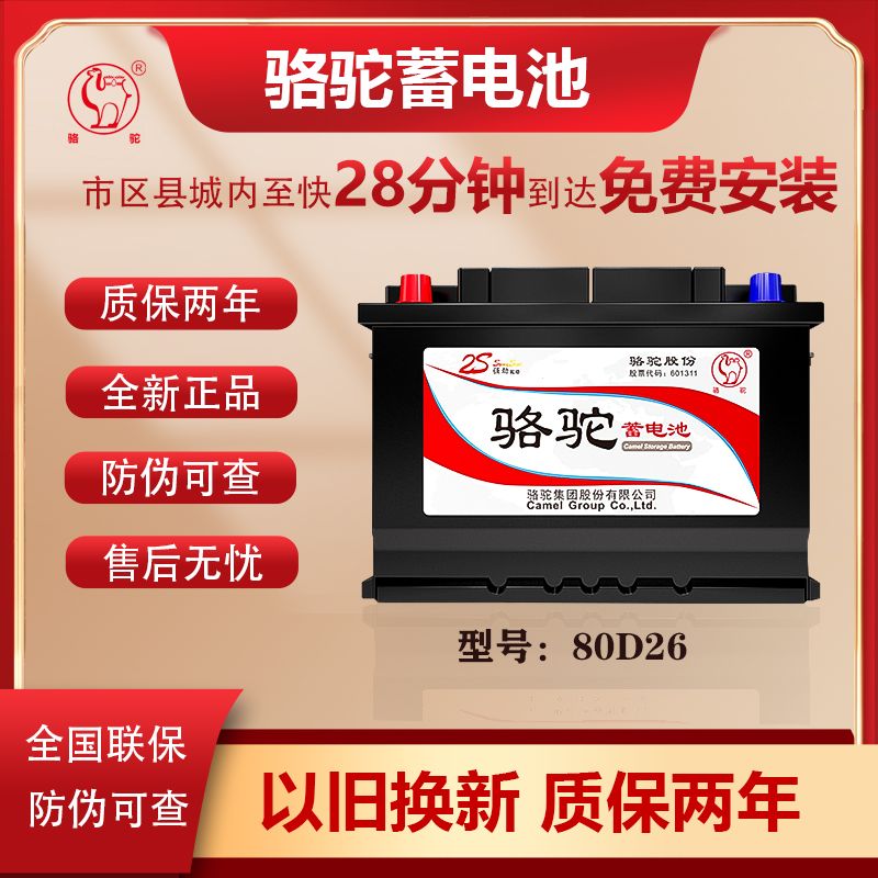 骆驼全新蓄电池(2S)80D26凯美瑞汉兰达吉利博瑞等12v70ah车载电瓶
