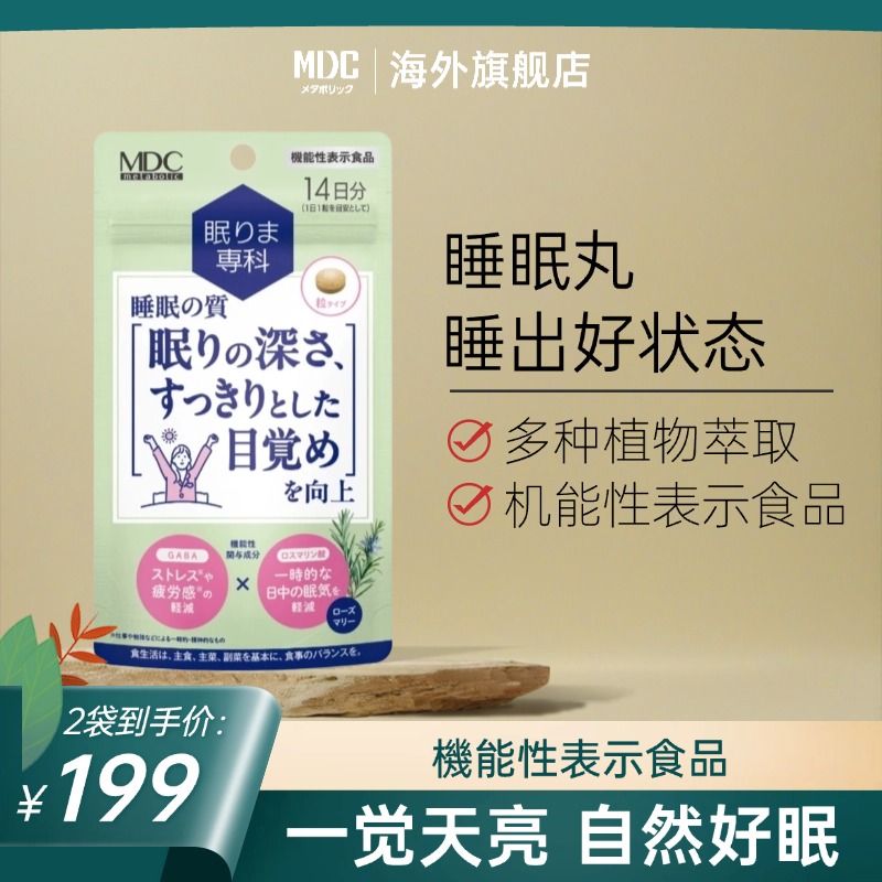 【达人专享】MDC睡眠丸 迷迭香酸精华 14粒/袋 进口成人营养