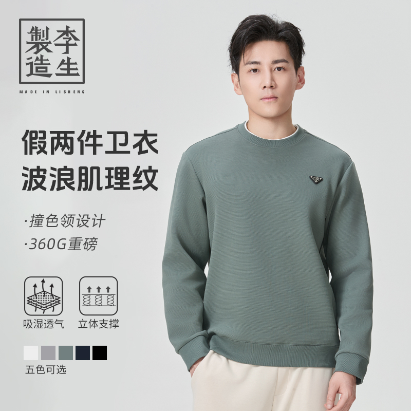 【李生制造】远航系列，波浪纹网状结构透气户外假两件卫衣5Q10321