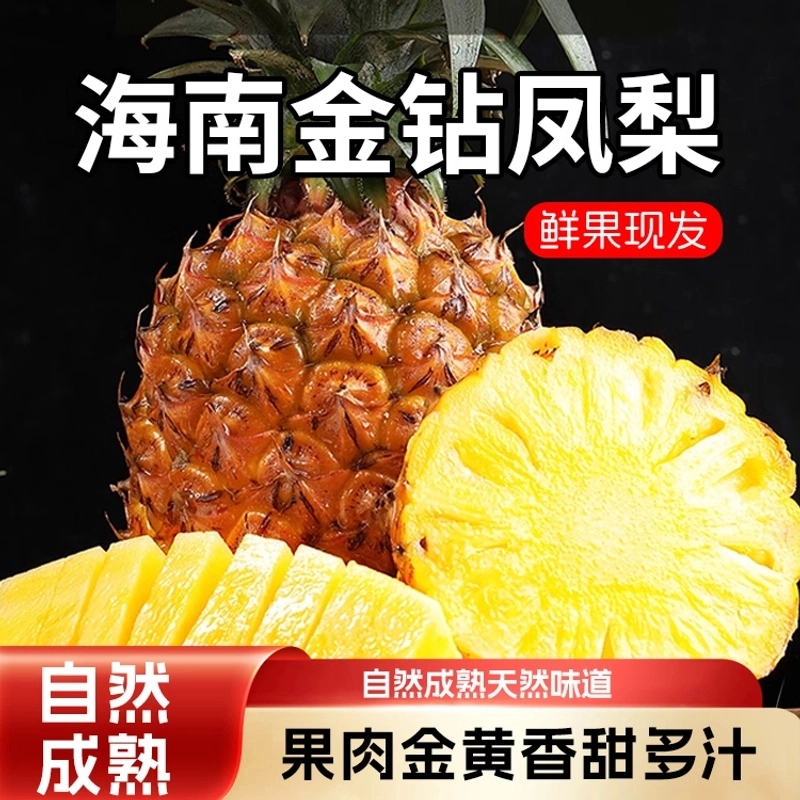 【精选果王】海南正宗金钻凤梨果园现摘现发当季凤梨削皮即食多汁