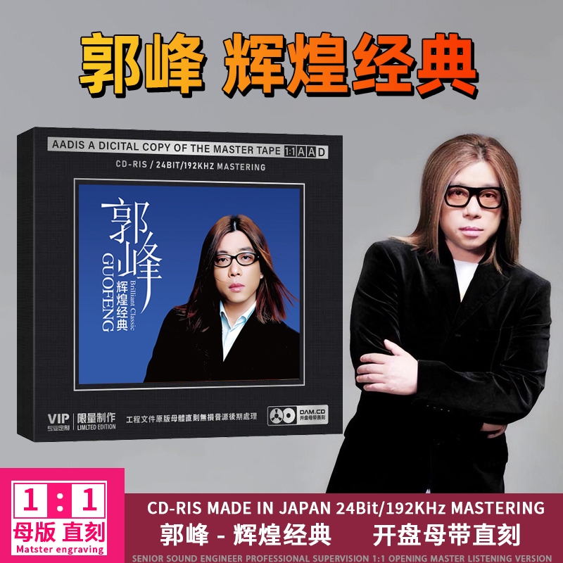 正版郭峰歌曲CD光盘经典老歌精选无损高音质1:1母盘直刻CD碟片