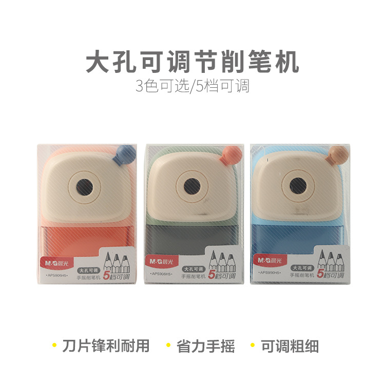 M&G/晨光削笔机APS906H5大孔可调节