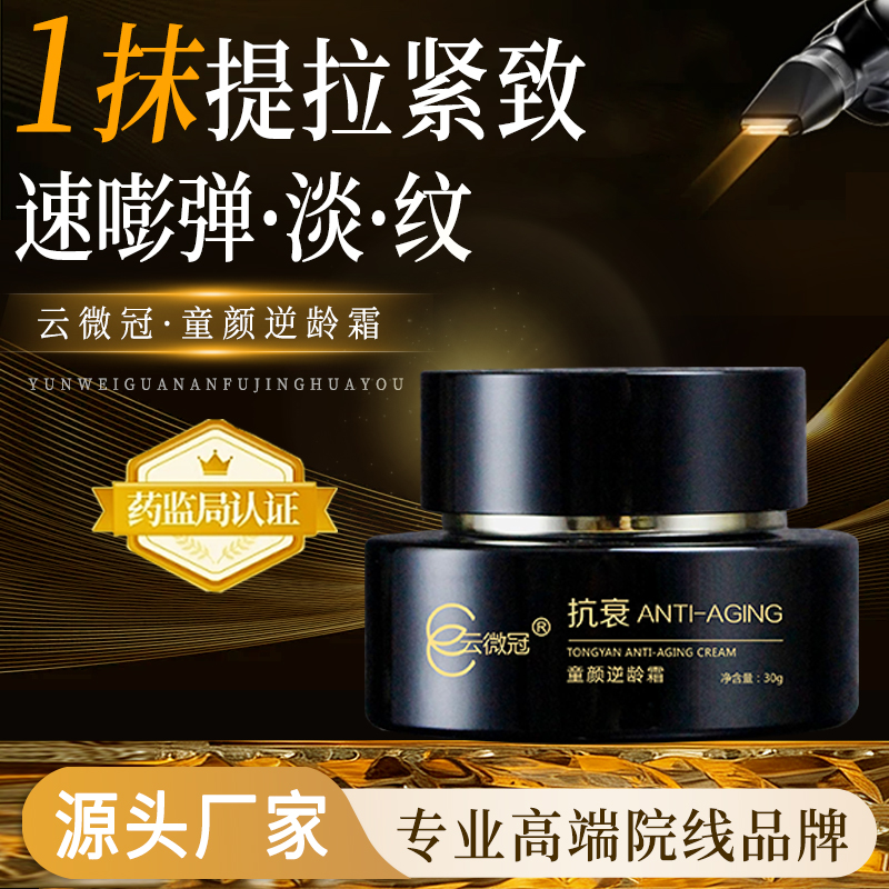 云微冠童颜逆龄霜逆龄提拉紧致肌肤（填充霜）