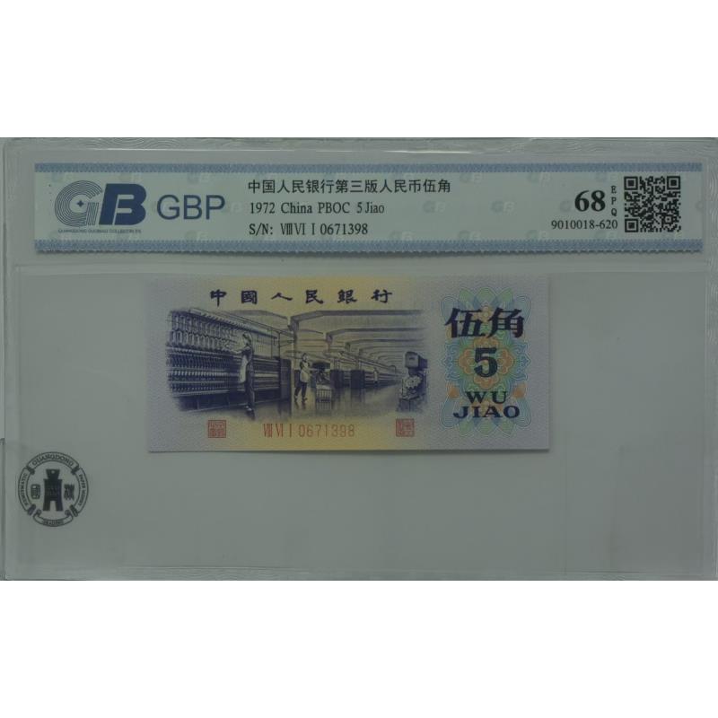 第三套人民币纺织五角68分