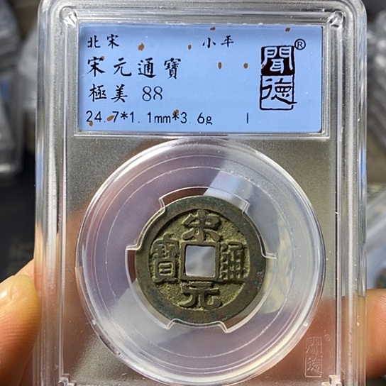 铜闻博文化宋元通宝