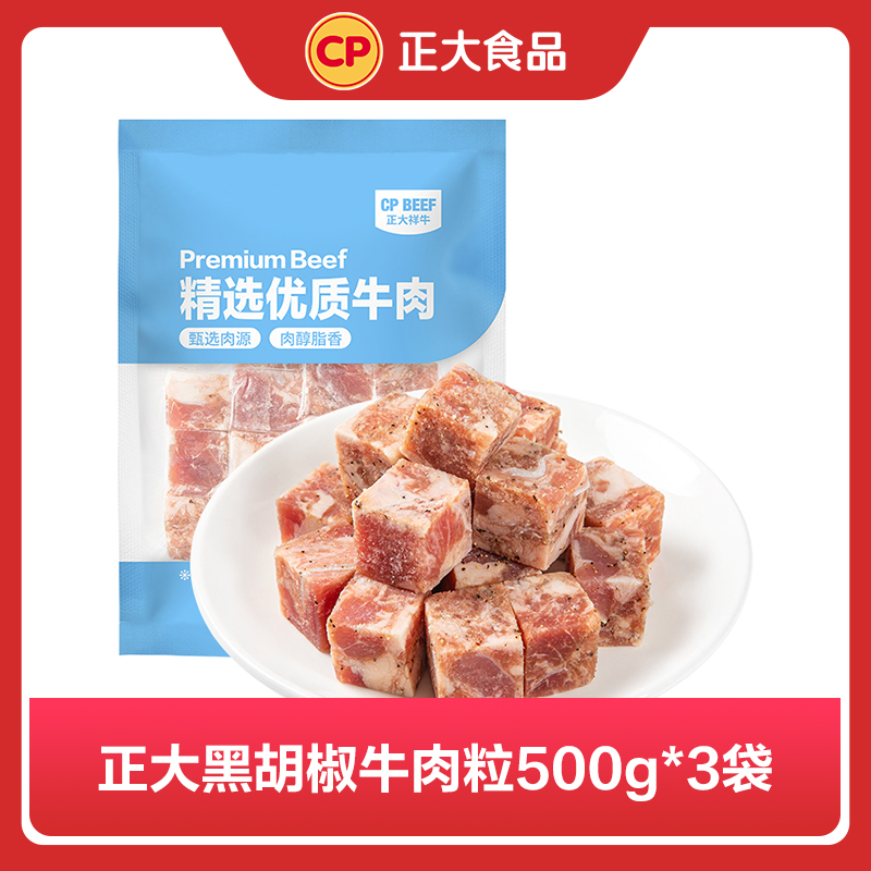 【正大】黑胡椒牛肉粒500g*3袋 新鲜冷冻烤肉烧烤火锅高蛋白食材