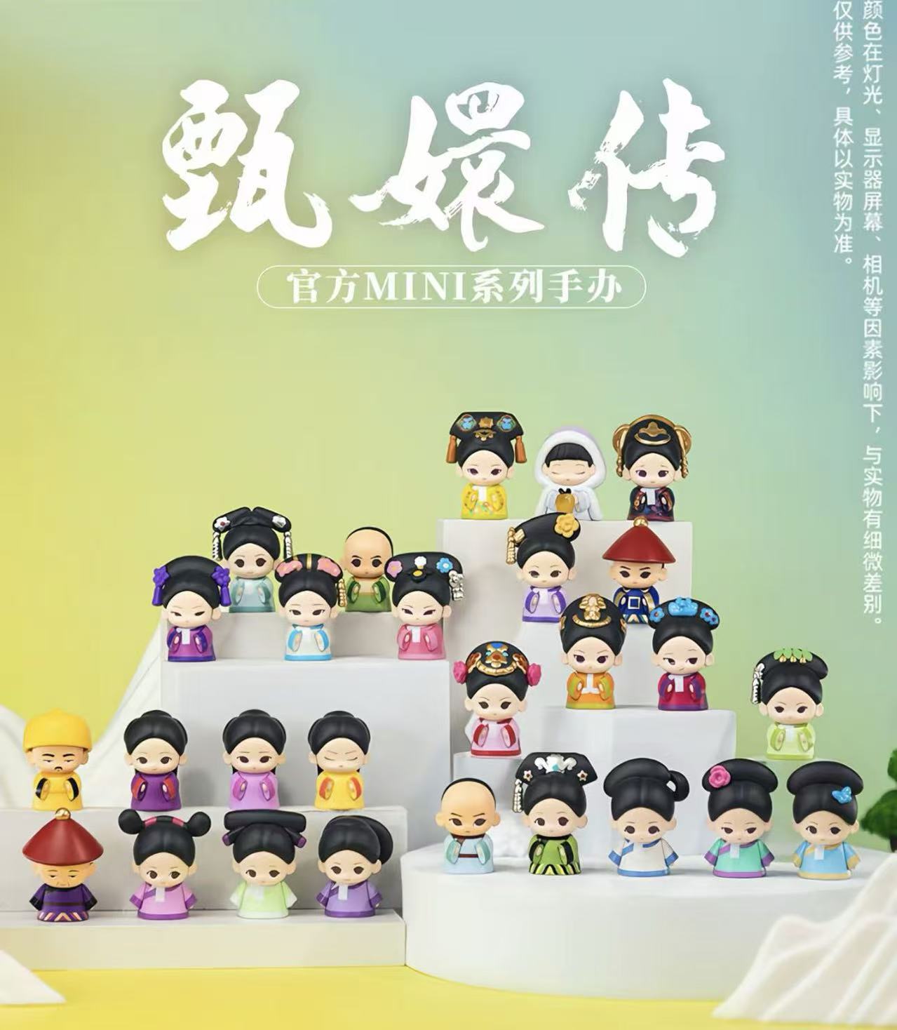 [现场代拆]正版甄嬛传mini官方系列萌粒手办盲袋盲盒
