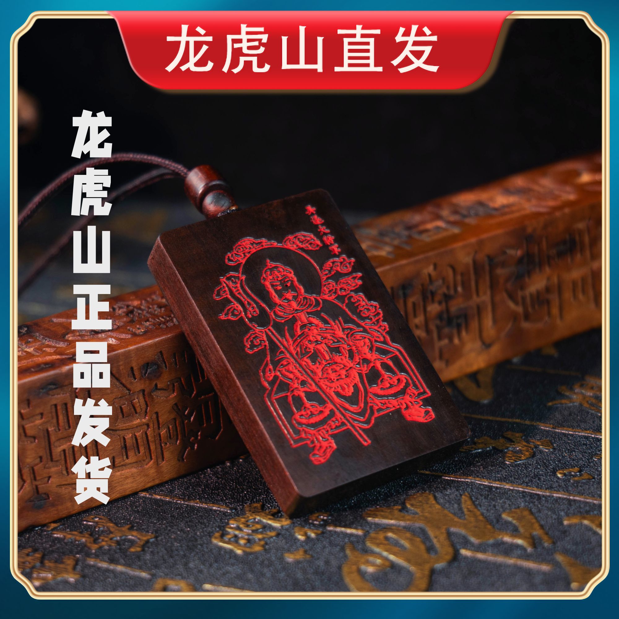【龙虎山直发】天然雷击枣木挂饰值岁吴遂大将军殷元帅猪猴蛇虎挂件