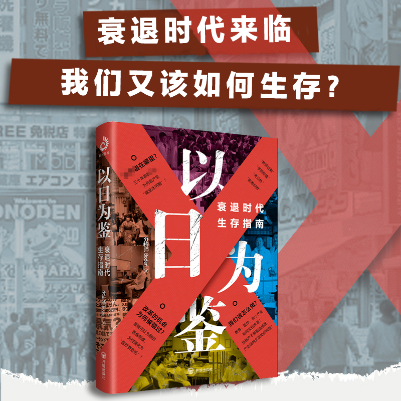 以日为鉴衰退时代生存指南：衰退时代，我们该如何生存