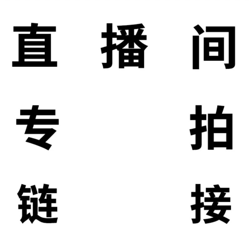 直播间葫芦专用链接(请拍对应价格）
