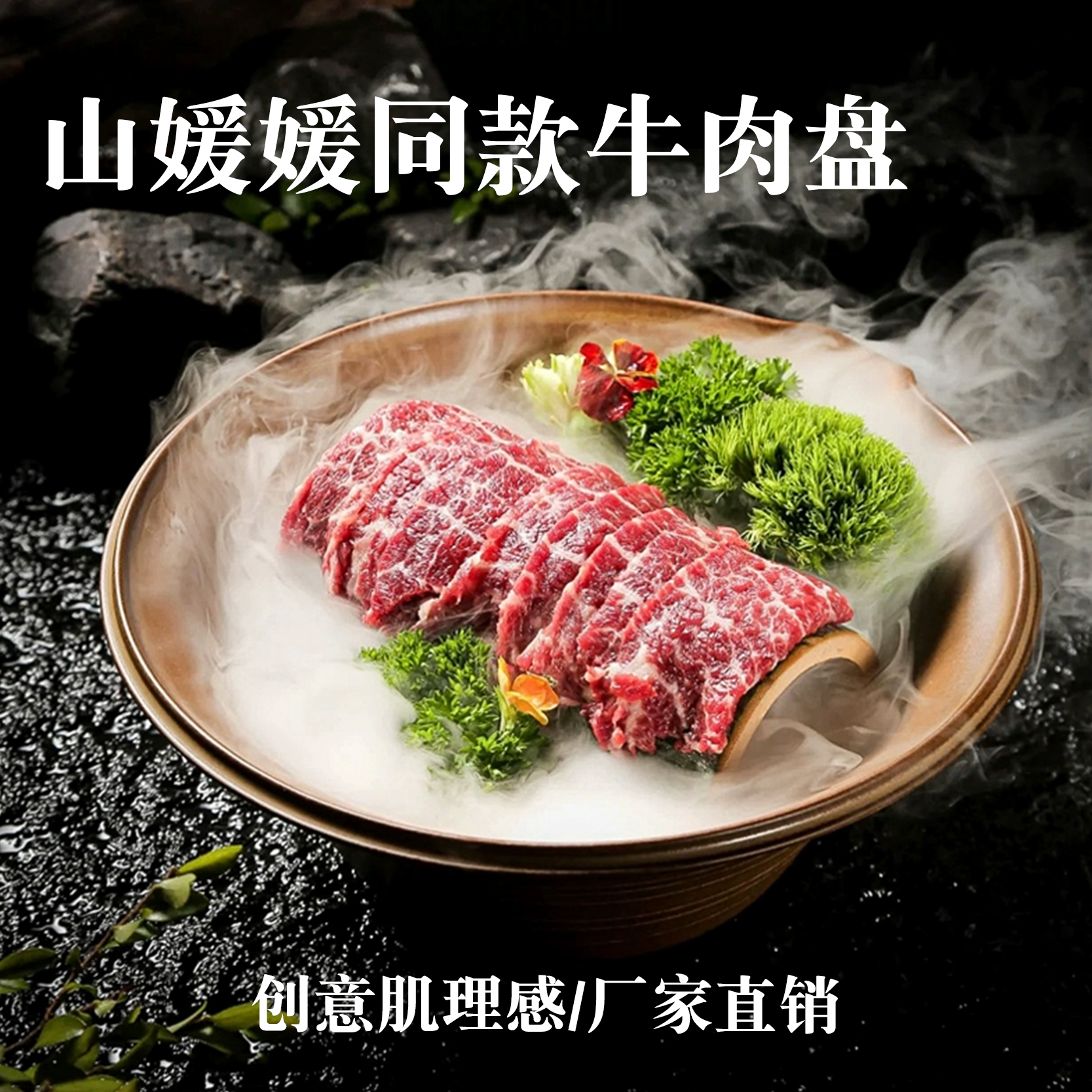 山野风山缓缓同款牛肉盘