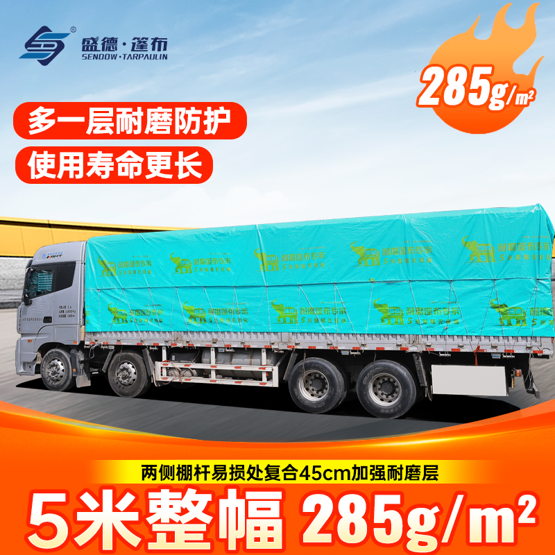 耐磨王高栏货车篷布285克全尺寸无飞边款五米整幅