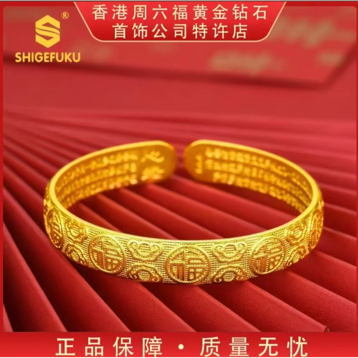 【香港SHIGEFUKU】999古法福字百福心经手镯v