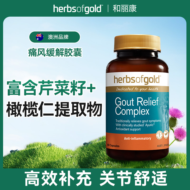 herbsofgold 和丽康痛风缓解关节轻松尿酸芹菜籽胶囊60粒/瓶