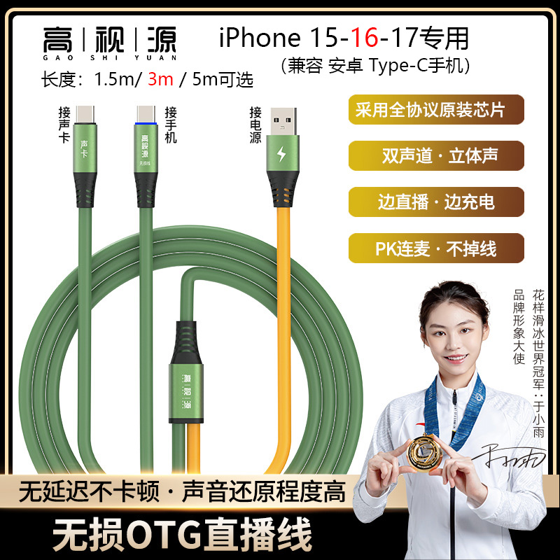 升级版OTG声卡直播线苹果16-15-13-12Type-c转接头边充电边播声卡