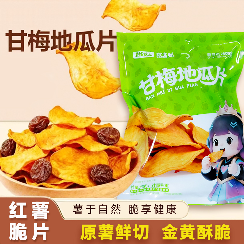 【抖音爆品】甘梅味地瓜片红薯脆片原薯鲜切咸香酥脆追剧休闲零食