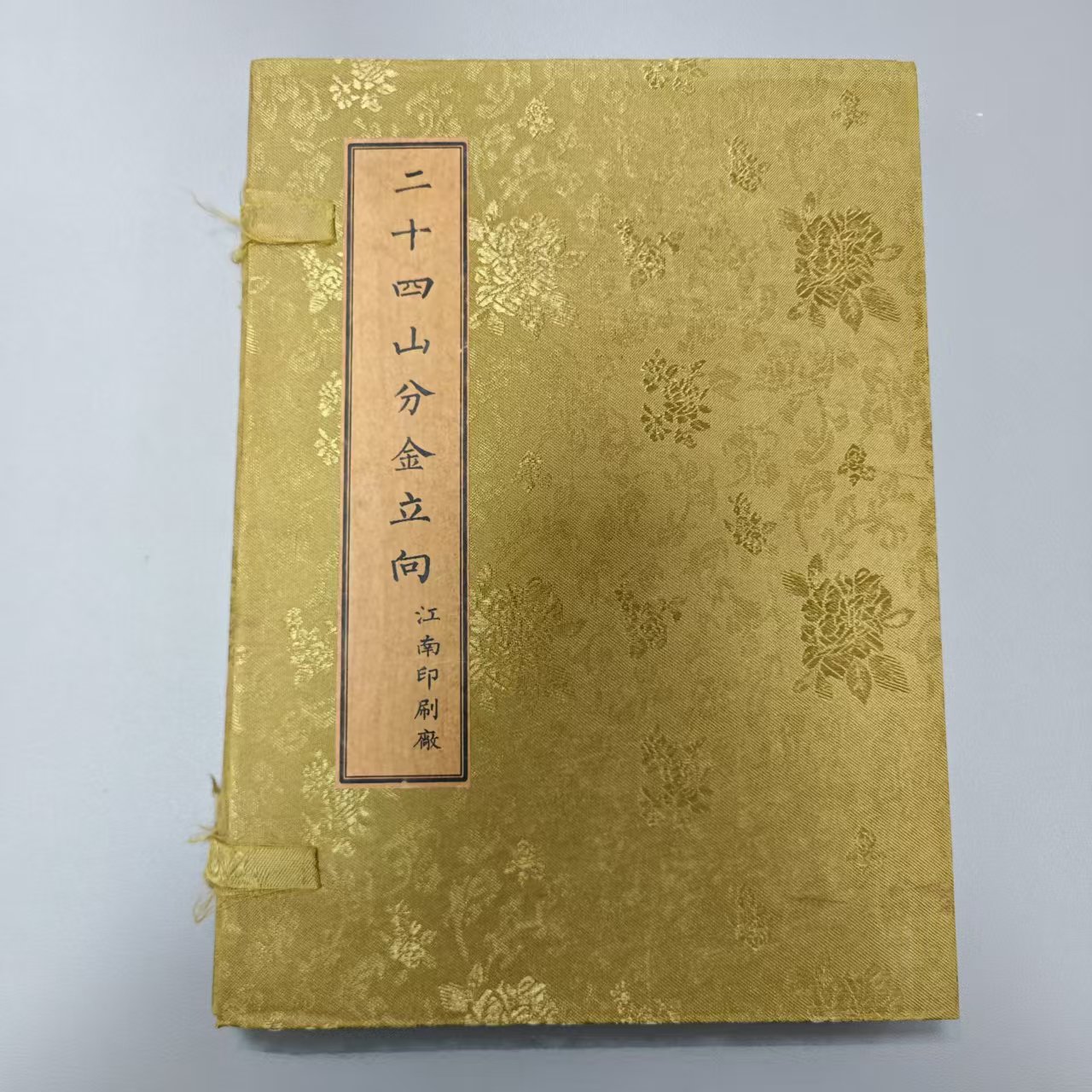 二十四山分金立向 江南  做旧线状  古旧老书