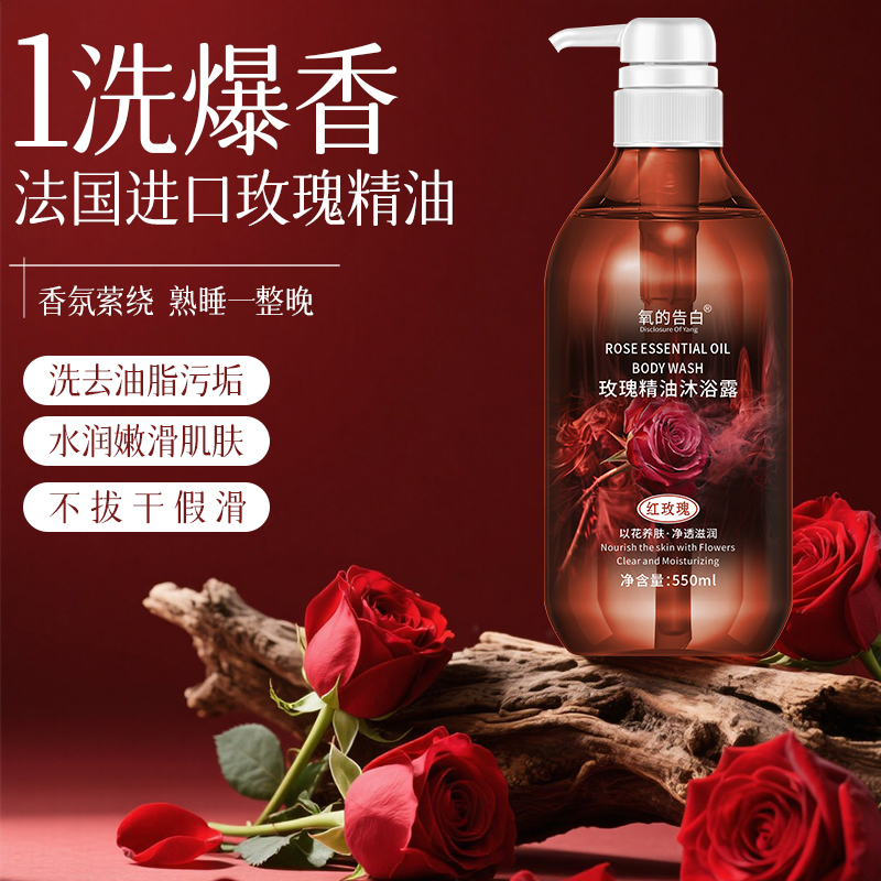 氧的告白玫瑰精油沐浴露550ml一瓶 xw